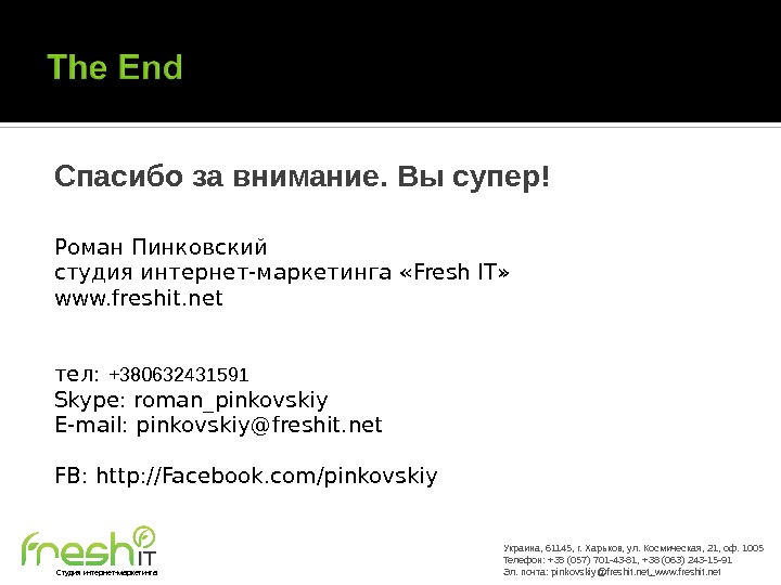 Спасибо за внимание. Вы супер! Роман Пинковский студия интернет-маркетинга « Fresh IT » www. freshit. net