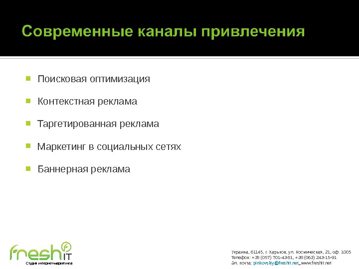  Поисковая оптимизация Контекстная реклама Таргетированная реклама Маркетинг в социальных сетях Баннерная реклама Украина, 61145, г.