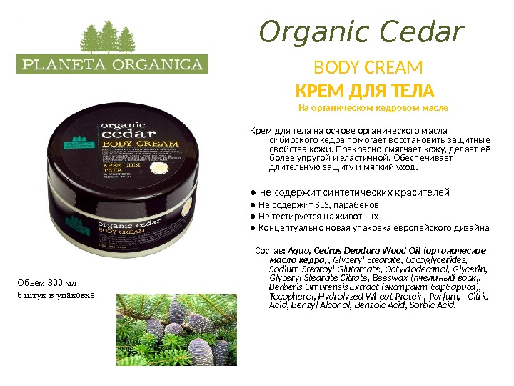 Organic Cedar    BODY CREAM  КРЕМ ДЛЯ ТЕЛА На органическом кедровом масле Крем