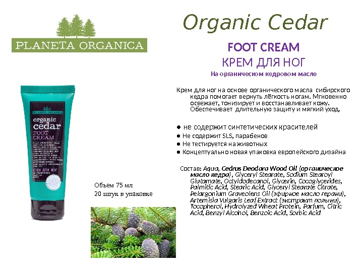 Organic Cedar FOOT CREAM КРЕМ ДЛЯ НОГ На органическом кедровом масле Крем для ног на основе