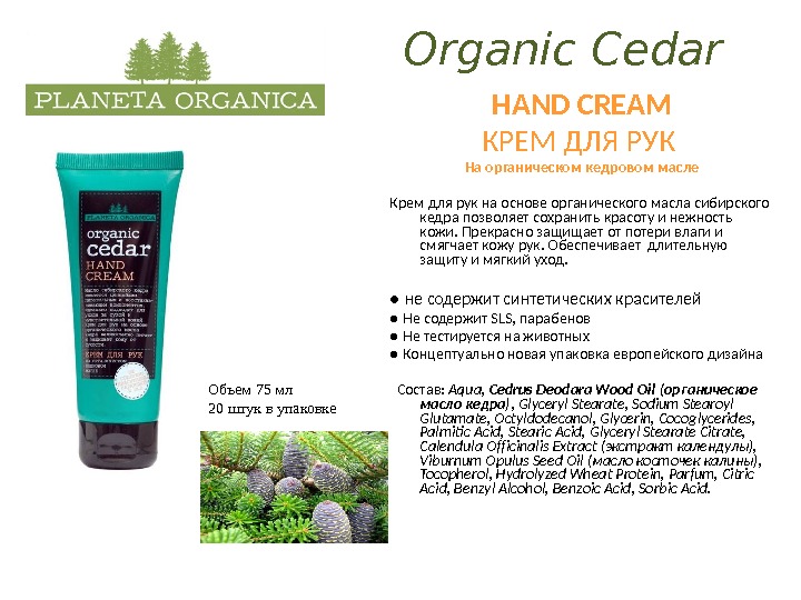 Organic Cedar HAND CREAM КРЕМ ДЛЯ РУК На органическом кедровом масле Крем для рук на основе