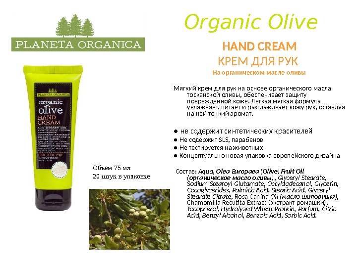 Organic Olive HAND CREAM КРЕМ ДЛЯ РУК На органическом масле оливы Мягкий крем для рук на