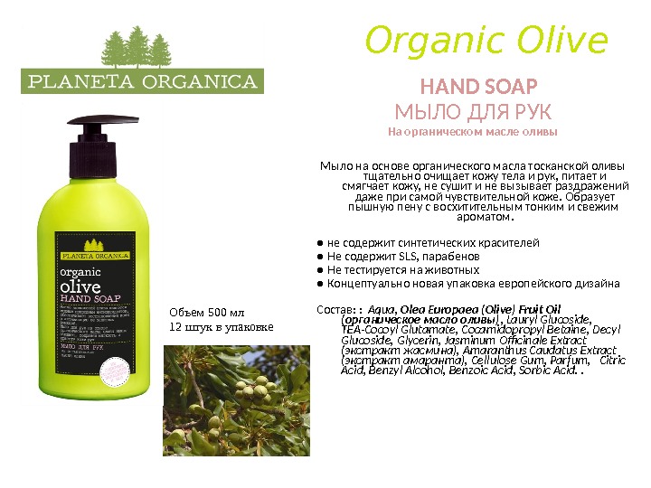  Organic Olive  HAND SOAP МЫЛО ДЛЯ РУК На органическом масле оливы Мыло на основе