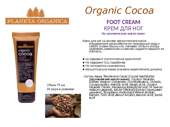 Organic Cocoa FOOT CREAM КРЕМ ДЛЯ НОГ На органическом масле какао Крем для ног на основе
