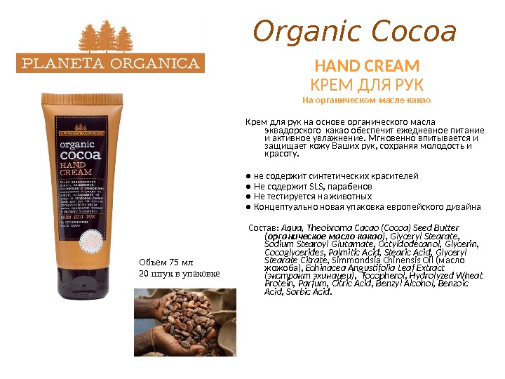 Organic Cocoa HAND CREAM КРЕМ ДЛЯ РУК На органическом масле какао Крем для рук на основе