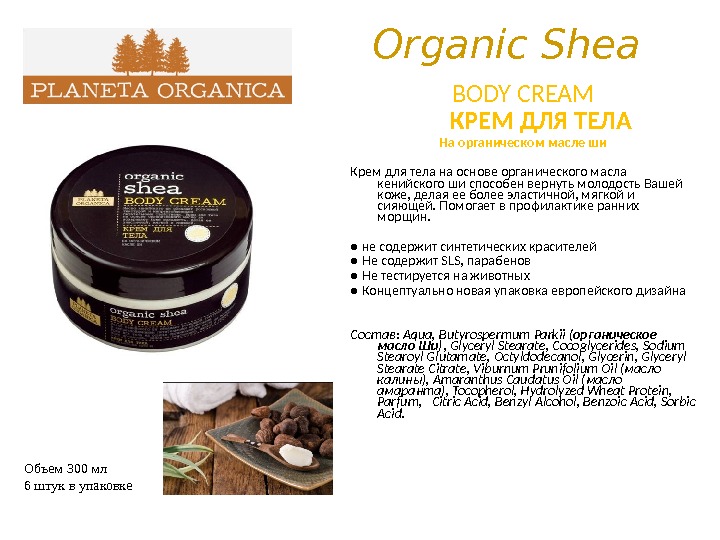 Organic Shea BODY CREAM  КРЕМ ДЛЯ ТЕЛА На органическом масле ши Крем для тела на
