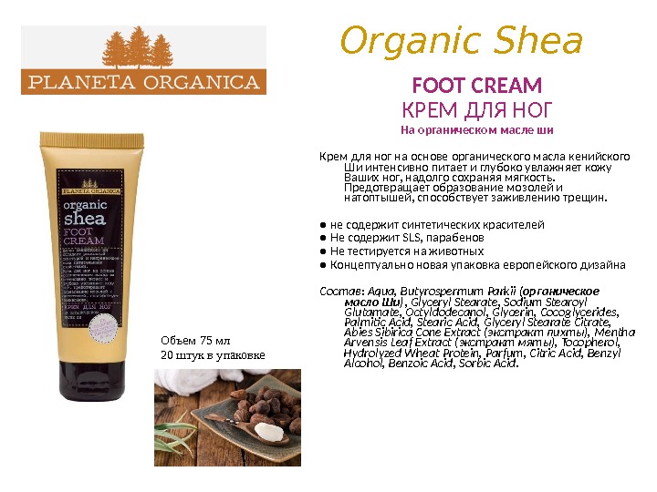 Organic Shea FOOT CREAM КРЕМ ДЛЯ НОГ На органическом масле ши Крем для ног на основе