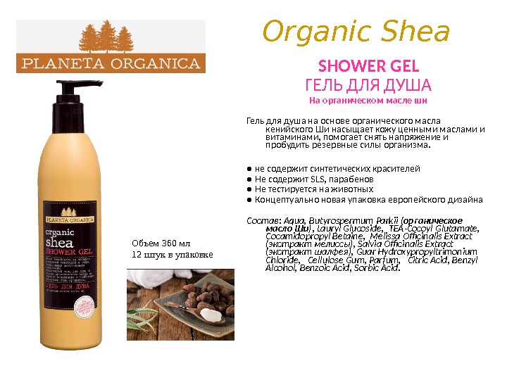 Organic Shea SHOWER GEL ГЕЛЬ ДЛЯ ДУША На органическом масле ши Гель для душа на основе