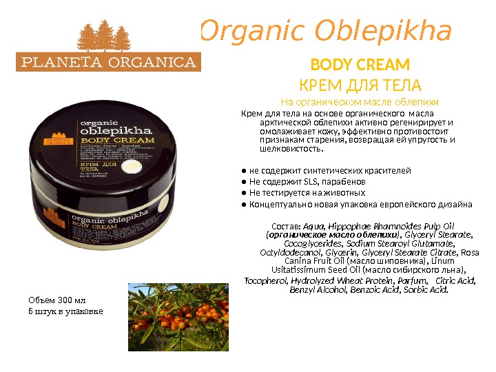 Organic Oblepikha BODY CREAM КРЕМ ДЛЯ ТЕЛА На органическом масле облепихи Крем для тела на основе