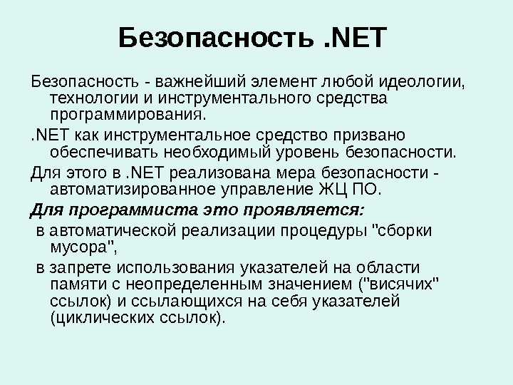 Безопасность. NET  Безопасность - важнейший элемент любой идеологии,  технологии и инструментального средства программирования. .