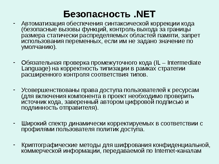 Безопасность. NET - Автоматизация обеспечения синтаксической коррекции кода (безопасные вызовы функций, контроль выхода за границы размера