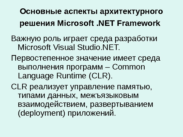 Основные аспекты архитектурного решения Microsoft. NET Framework  Важную роль играет среда разработки Microsoft Visual Studio.