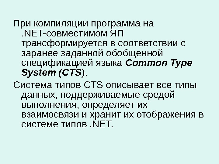 При компиляции программа на . NET-совместимом ЯП трансформируется в соответствии с заранее заданной обобщенной спецификацией языка