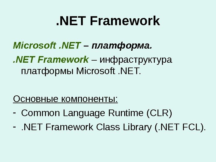 . NET Framework Microsoft. NET – платформа.  . NET Framework – инфраструктура платформы Microsoft. NET.