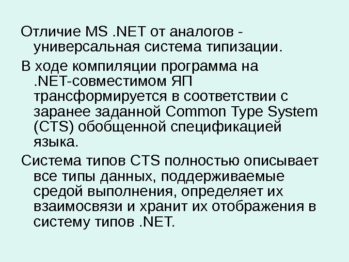 Отличие M S . NET от аналогов - универсальная система типизации.  В ходе компиляции программа