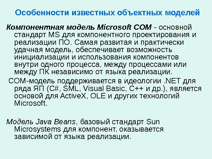 Особенности известных объектных моделей Компонентная модель Microsoft COM - основной стандарт M S для компонентного проектирования