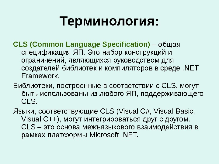Терминология: CLS (Common Language Specification) – общая спецификация ЯП. Это набор конструкций и ограничений, являющихся руководством