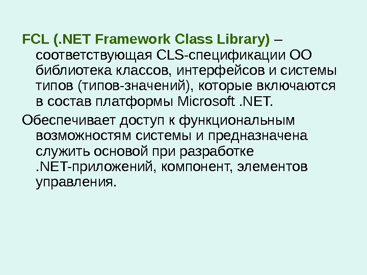 FCL (. NET Framework Class Library) – соответствующая CLS-спецификации ОО библиотека классов, интерфейсов и системы типов