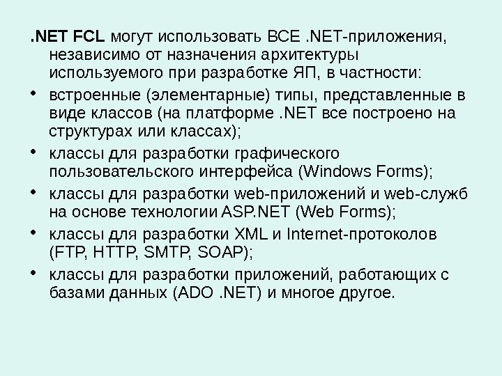 . NET FCL могут использовать ВСЕ. NET-приложения,  независимо от назначения архитектуры используемого при разработке ЯП,