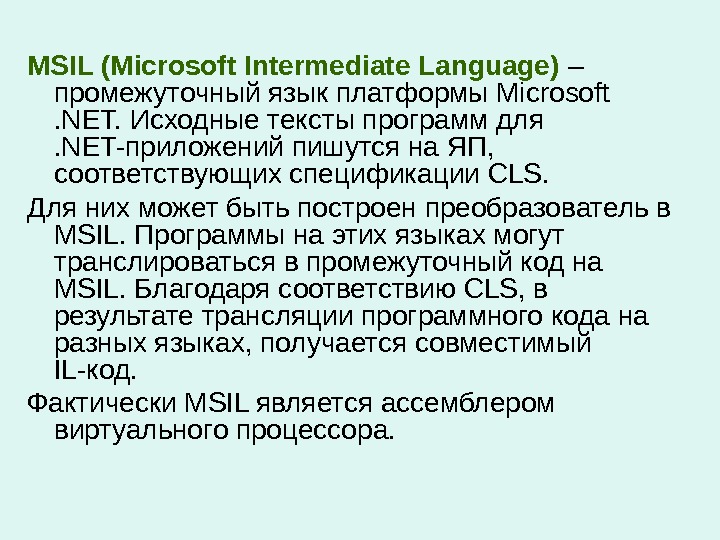 MSIL (Microsoft Intermediate Language) – промежуточный язык платформы Microsoft . NET. Исходные тексты программ для .