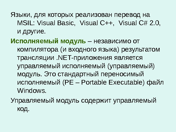 Языки, для которых реализован перевод на MSIL: Visual Basic,  Visual C++,  Visual C# 2.