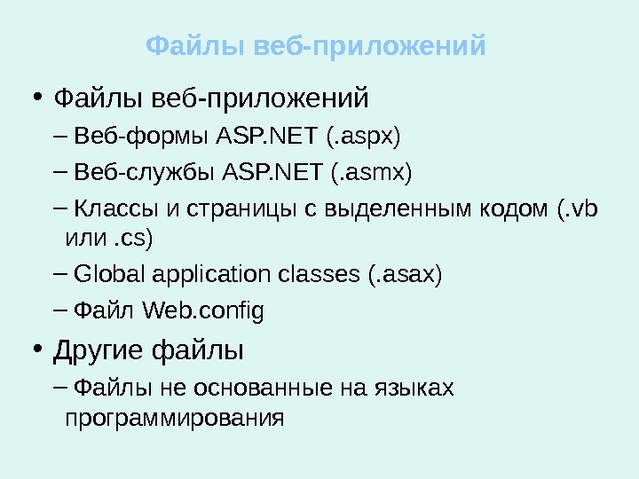 Файлы веб-приложений •  Файлы веб-приложений –  Веб-формы ASP. NET  (. aspx) – 