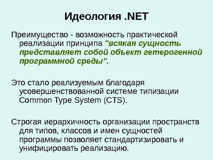 Идеология. NET Преимущество - возможность практической реализации принципа всякая сущность представляет собой объект гетерогенной программной среды.