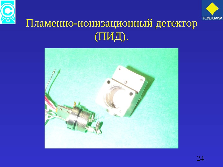 24 Пламенно-ионизационный детектор  ( ПИД ). 