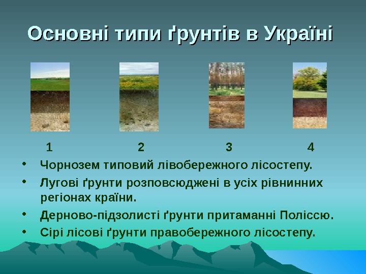   Основні типи ґрунтів в Україні  1     2  