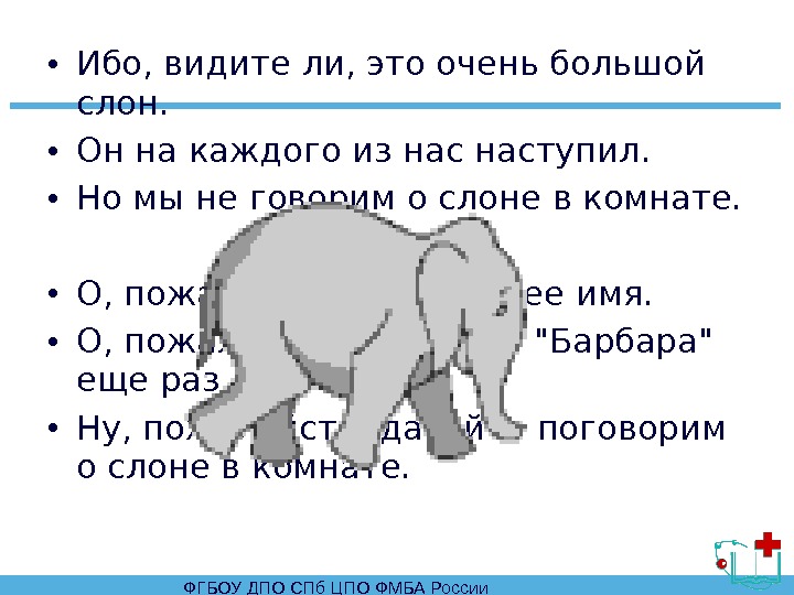 ФГБОУ ДПО СПб ЦПО ФМБА России • Ибо, видите ли, это очень большой слон.  •
