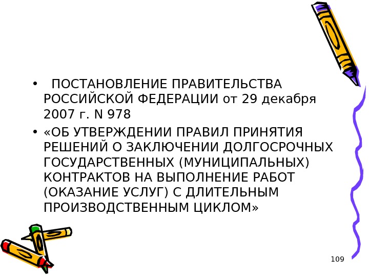 109 • ПОСТАНОВЛЕНИЕ ПРАВИТЕЛЬСТВА РОССИЙСКОЙ ФЕДЕРАЦИИ от 29 декабря 2007 г. N 978  • 