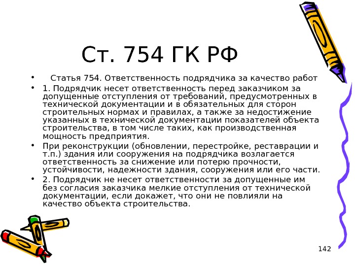 142 Ст. 754 ГК РФ • Статья 754. Ответственность подрядчика за качество работ • 1. Подрядчик