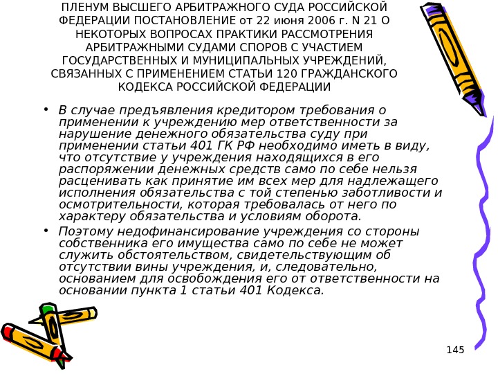 145 ПЛЕНУМ ВЫСШЕГО АРБИТРАЖНОГО СУДА РОССИЙСКОЙ ФЕДЕРАЦИИ ПОСТАНОВЛЕНИЕ от 22 июня 2006 г. N 21 О