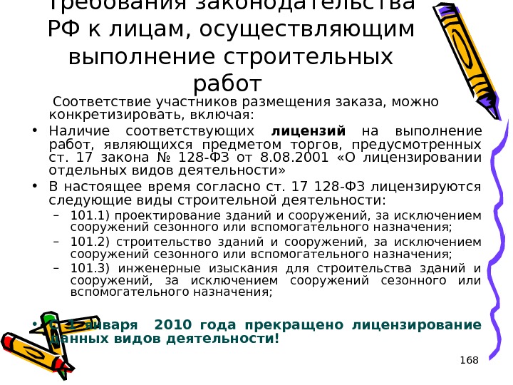 168 Требования законодательства РФ к лицам, осуществляющим выполнение строительных работ  Соответствие участников размещения заказа, можно