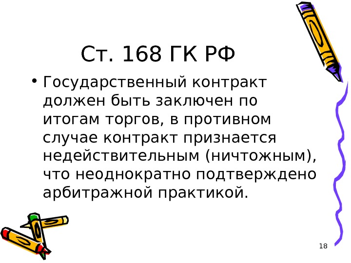 18 Ст. 168 ГК РФ • Государственный контракт должен быть заключен по итогам торгов, в противном