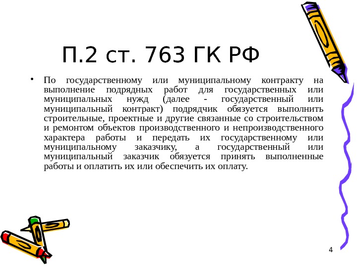 4 П. 2 ст. 763 ГК РФ • По государственному или муниципальному контракту на выполнение подрядных
