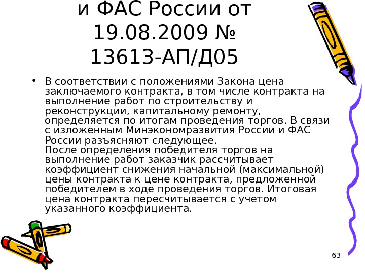 63 Письмо Минэкономразвития РФ и ФАС России от 19. 08. 2009 № 13613 -АП/Д 05 •