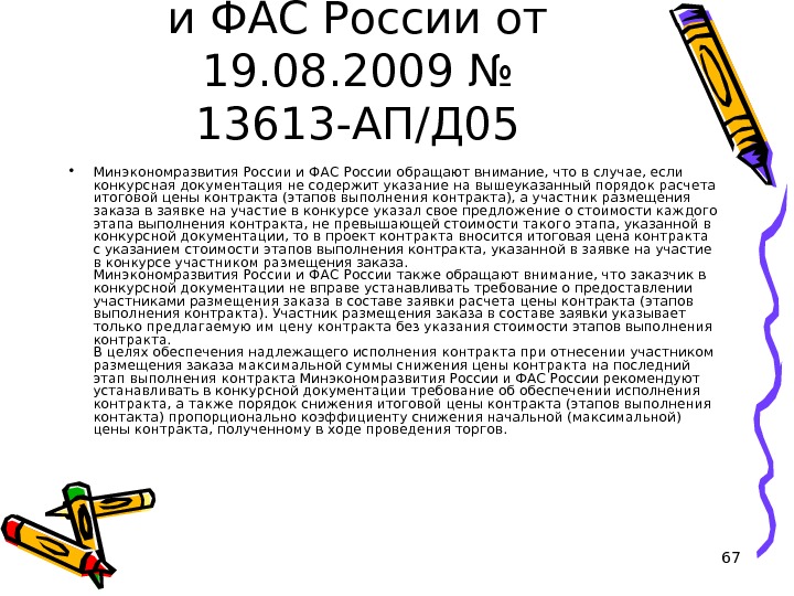 67 Письмо Минэкономразвития РФ и ФАС России от 19. 08. 2009 № 13613 -АП/Д 05 •