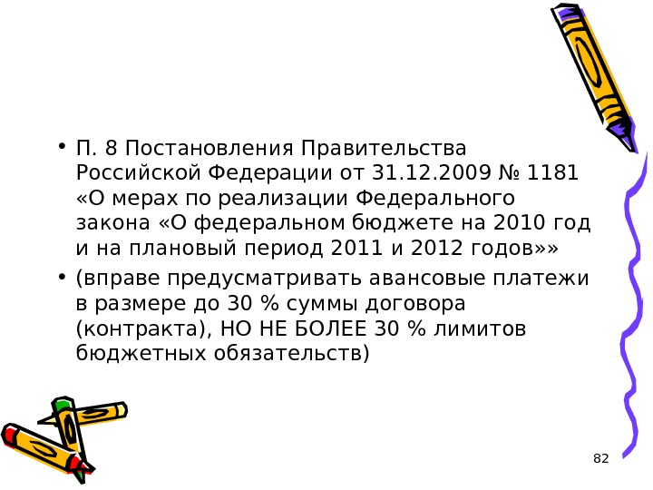 82 • П. 8 Постановления Правительства Российской Федерации от 31. 12. 2009 № 1181  «О