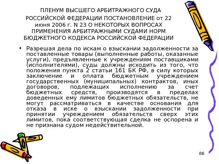 86 ПЛЕНУМ ВЫСШЕГО АРБИТРАЖНОГО СУДА РОССИЙСКОЙ ФЕДЕРАЦИИ ПОСТАНОВЛЕНИЕ от 22 июня 2006 г. N 23 О