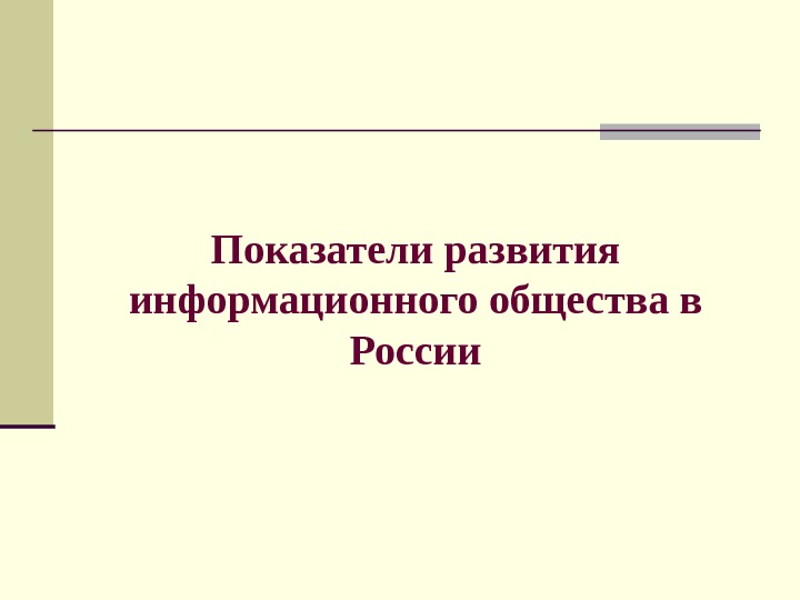 Показатели развития информационного общества в России 