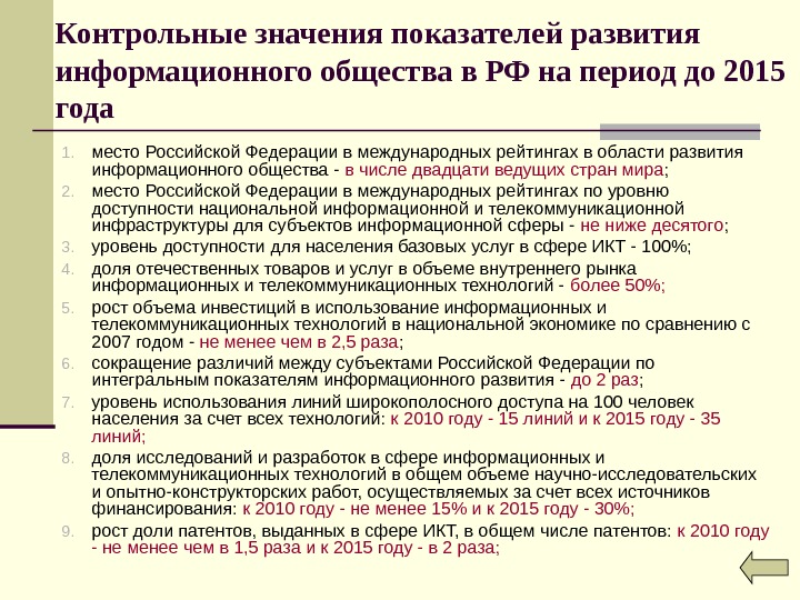 Контрольные значения показателей развития информационного общества в РФ на период до 2015 года 1. место Российской