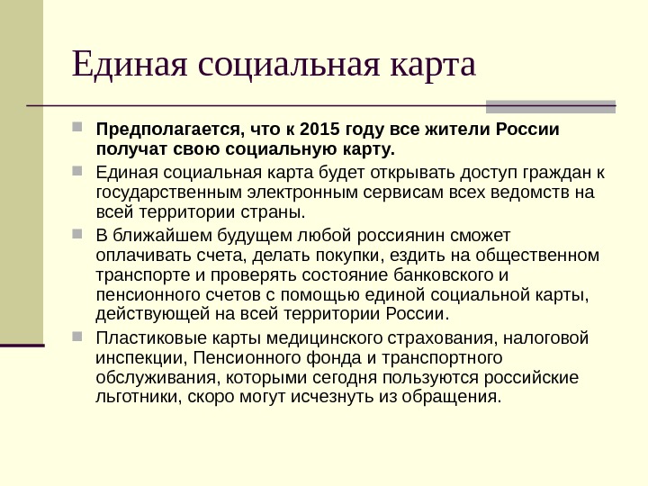 Единая социальная карта Предполагается, что к 2015 году все жители России получат свою социальную карту. 
