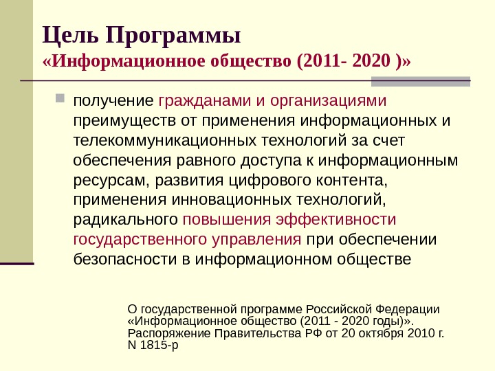 Цель Программы «Информационное общество (2011 - 2020 )»  получение гражданами  и организациями  преимуществ