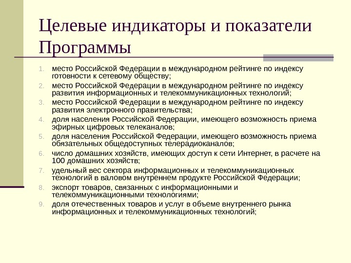Целевые индикаторы и показатели Программы 1. место Российской Федерации в международном рейтинге по индексу готовности к