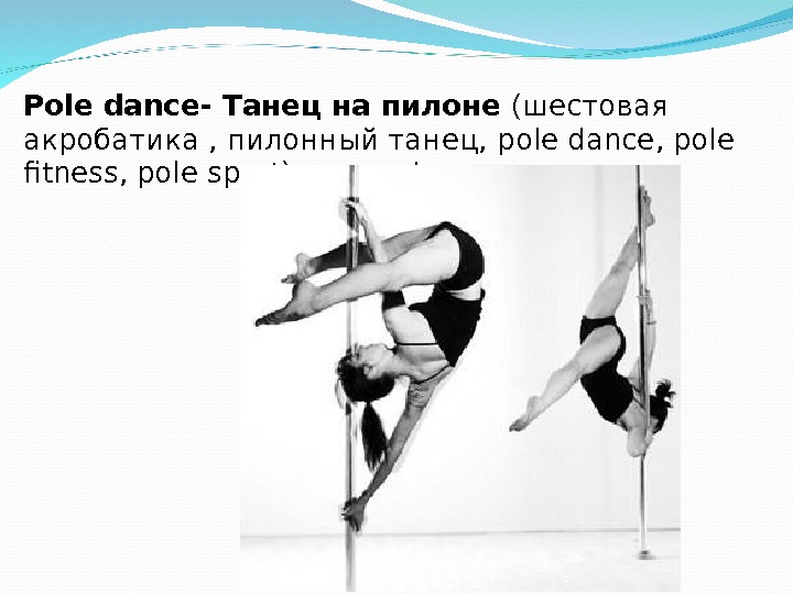 Pole dance- Танец на пилоне (шестовая акробатика , пилонный танец,  pole dance, pole fitness, pole