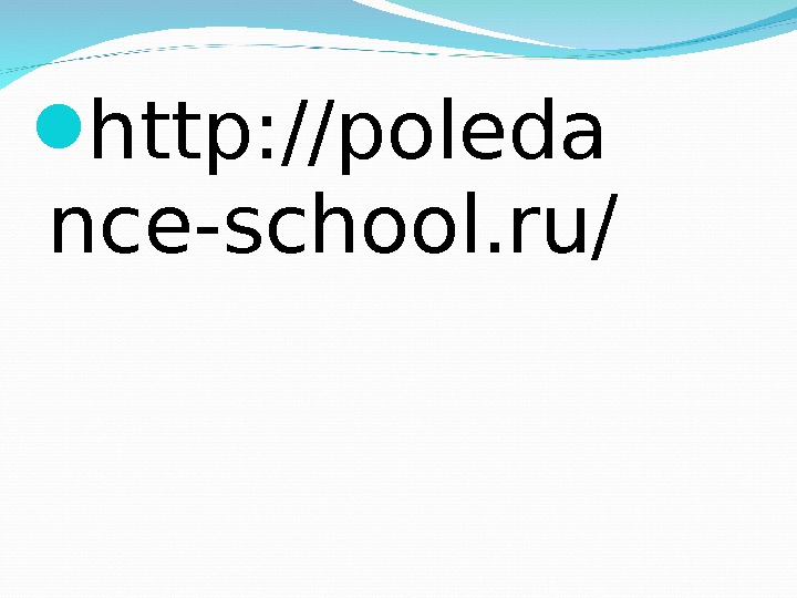  http: //poleda nce-school. ru/ 