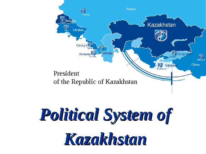 Political System of Kazakhstan. President of the Republic of Kazakhstan 