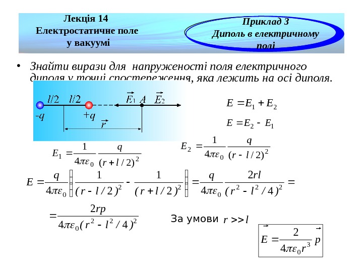 Лекція 14 Електростатичне поле  у вакуумі Приклад 3 Диполь в електричному полі • Знайти вирази
