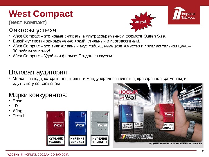 23 Факторы успеха :  West Compact – это новые сигареты в ультрасовременном формате Queen Size.